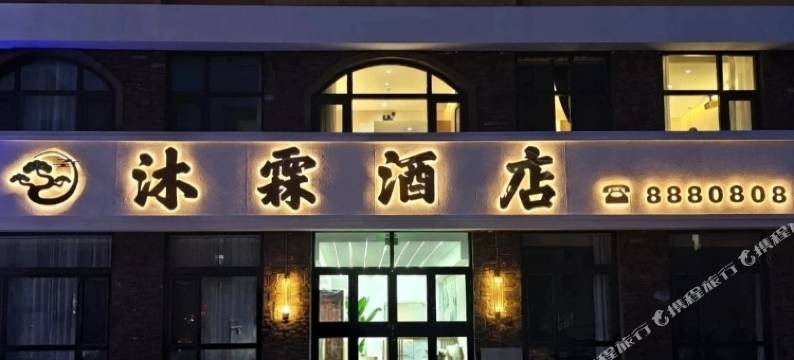 沐霖酒店图片