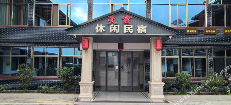 天富休闲民宿图片