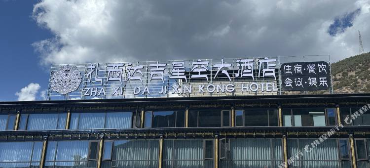 扎西达吉星空大酒店图片
