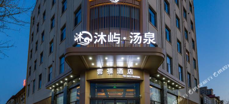 雲禧酒店(中药材国贸中心广场店)图片
