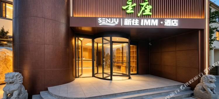 新住·金座IMM酒店(仰口浴场店)图片