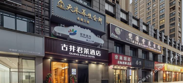古井君莱酒店(巢湖耳街店)图片