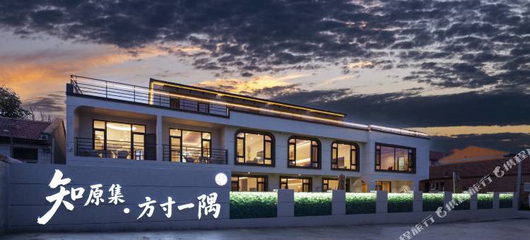 知原集·方寸一隅民宿(丰宁坝上草原中国马镇店)图片