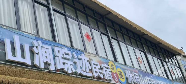 赫章山涧踪迹民宿图片