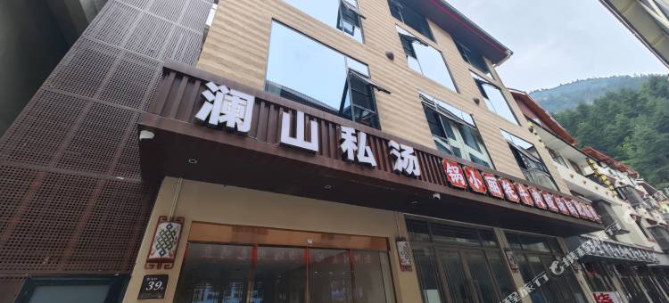 澜山私汤民宿(九寨沟景区游客中心店)图片