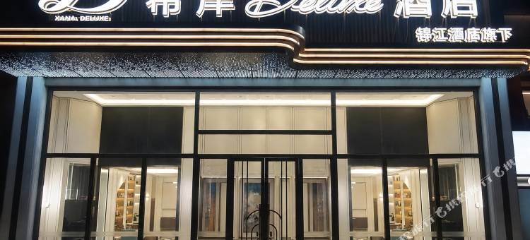 希岸Deluxe酒店(北京丽泽商务区七里庄地铁站店)图片