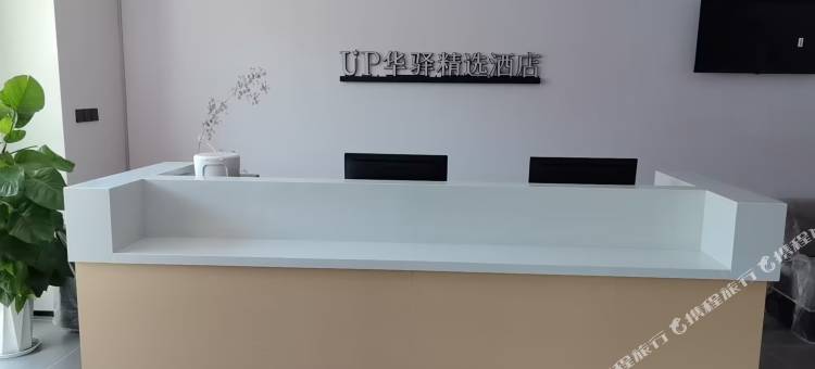 如家UP华驿精选酒店(沧州南川老街店)图片
