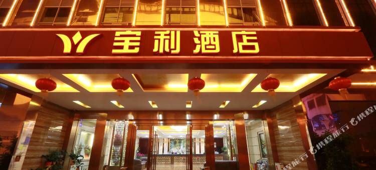 宝利酒店(肇庆七星岩牌坊店)图片