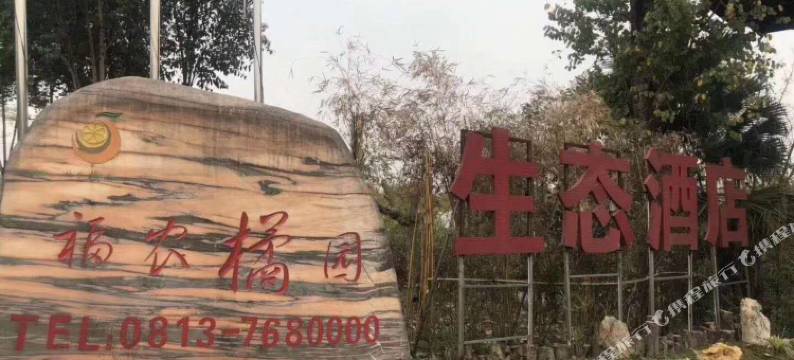 富顺福农橘园生态民宿图片