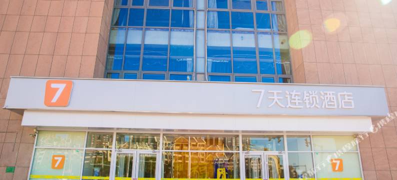 7天连锁酒店(天津津南国家会展中心大学城店)图片