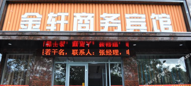 金昌金轩商务宾馆图片