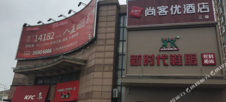 尚客优酒店(苏州工业园区胜浦镇兴浦路店)图片