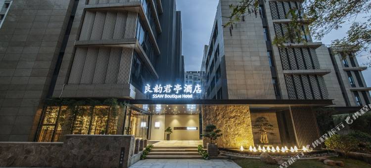 杭州良渚良韵君亭酒店图片