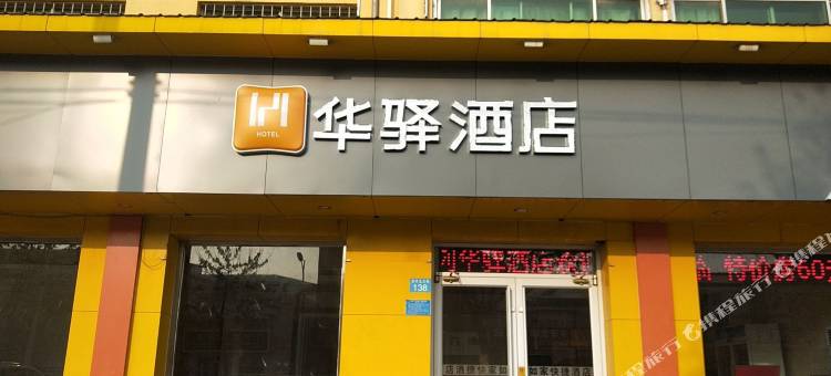 华驿酒店(河间京开路店)图片