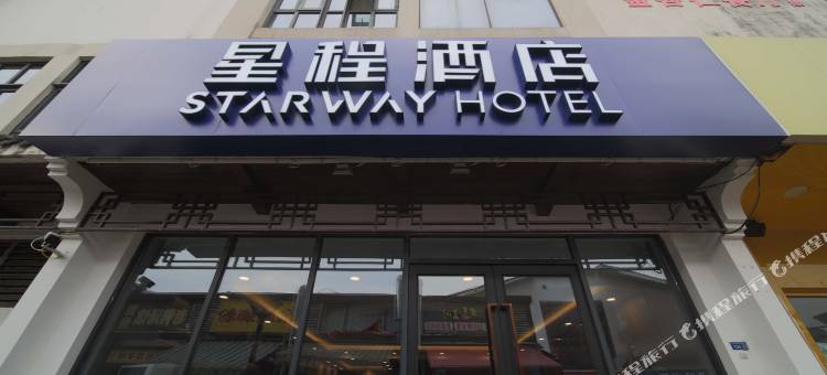 星程酒店(南京中山陵下马坊地铁站店)图片