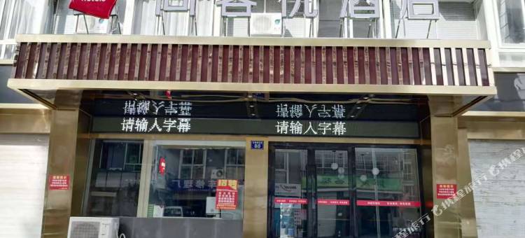 尚客优酒店(绵阳南郊川音学院店)图片