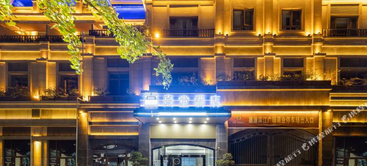 简阳熹堂酒店图片