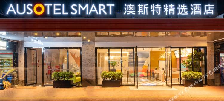 广州天河澳斯特精选酒店(天河区店)图片