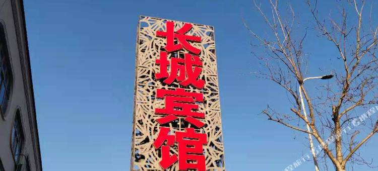 天津宝坻长城宾馆图片