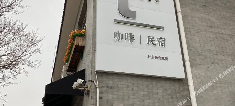 北京tm咖啡民宿图片
