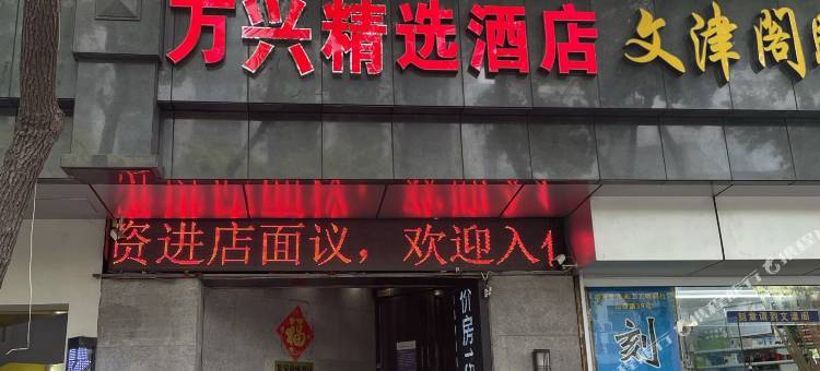 万兴精选酒店(南京山西路店)图片
