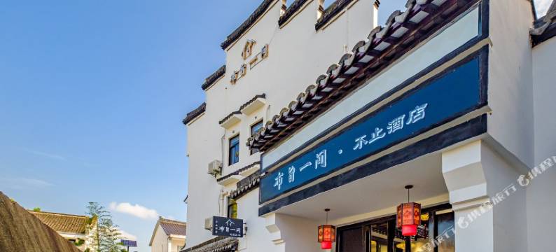 西塘布旨一间·不止居图片