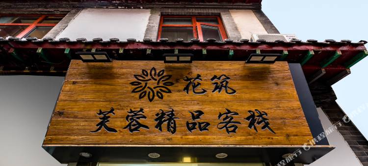 花筑·芙蓉精品客栈(济南大明湖趵突泉店)图片
