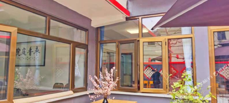 北京枣香庭院农家院图片