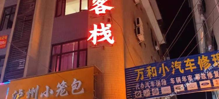 崇州梦轩客栈图片