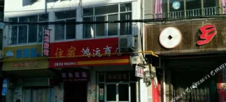 宝鸡鸿运旅馆图片