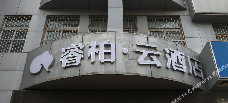 如家睿柏·云酒店(阳谷谷山路店)图片