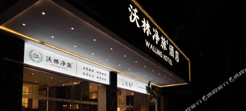 沃林净旅酒店(解放碑洪崖洞店)图片