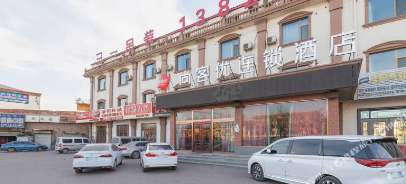 尚客优连锁酒店(天津大邱庄店)图片