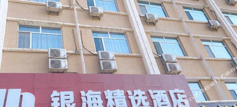 银海精选酒店(灵丘店)图片