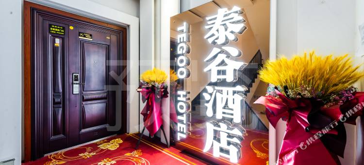 泰谷酒店(西安长乐门地铁站店)图片