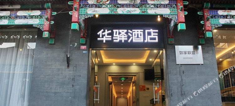 如家华驿酒店(北京天安门广场大栅栏商业街店)图片
