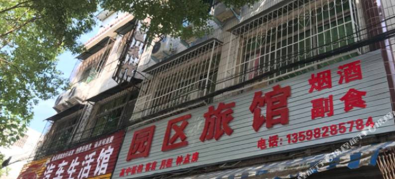 园区旅馆(政府路店)图片