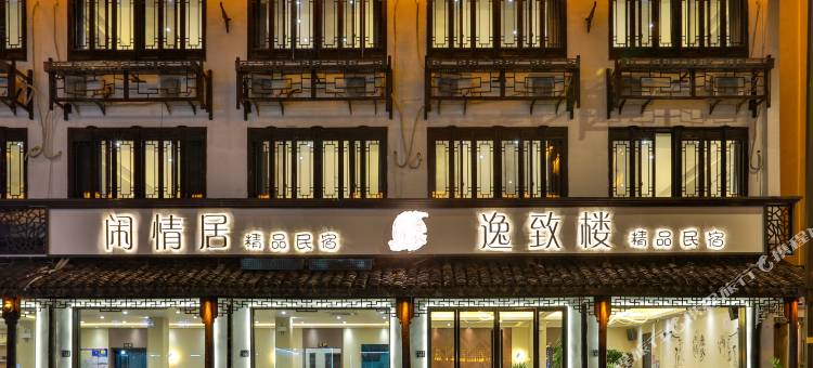 乌镇闲情逸致精品民宿(西栅景区店)图片