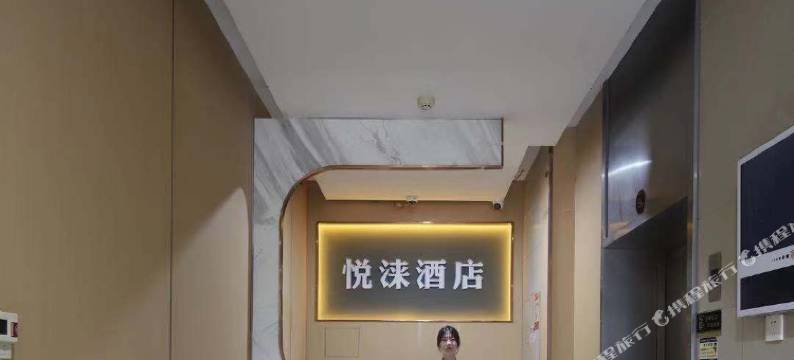 杭州悦涞酒店(杭州金沙天街金沙湖地铁站店)图片