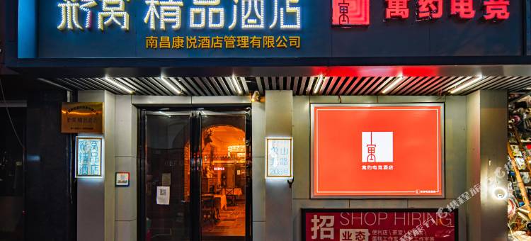 寓约电竞酒店(八一馆地铁站店)图片