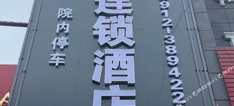 骏怡连锁酒店(榆林夫子庙店)图片