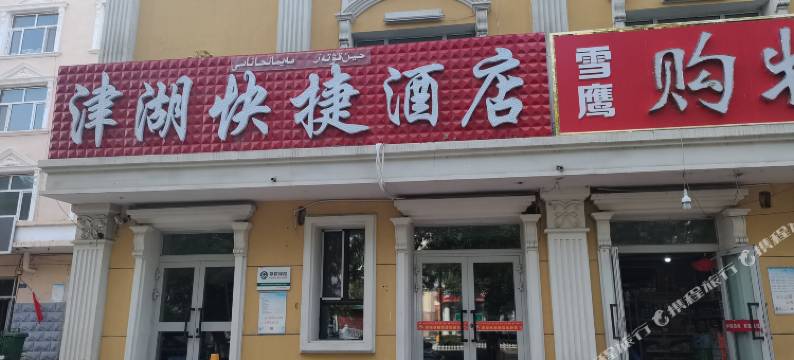 布尔津津湖快捷酒店图片