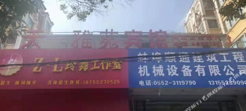 蚌埠天一雅苑宾馆图片