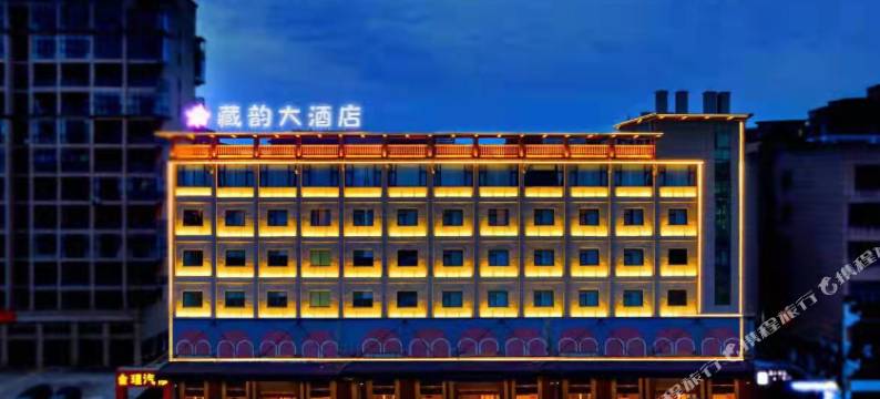 藏韵大酒店(甘孜丹巴嘉绒古碉王宫店)图片