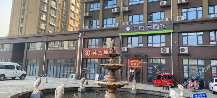 如家派柏·云酒店(冠县建设路行政中心店)图片