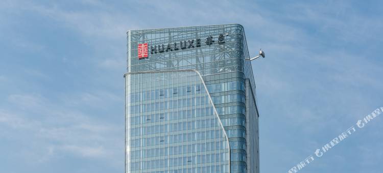 西安浐灞华邑酒店(国际会展中心店)图片