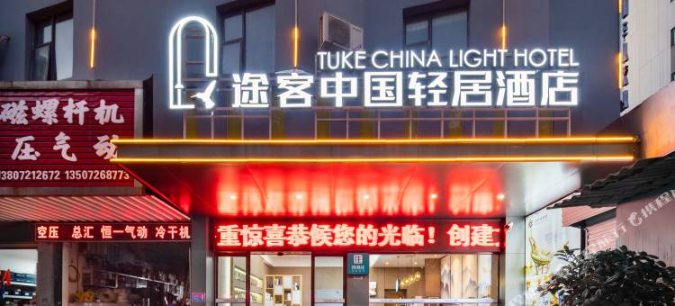 途客中国轻居酒店(荆州大润发店)图片