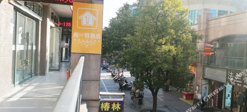 尚一特连锁酒店(房县汽车站店)图片