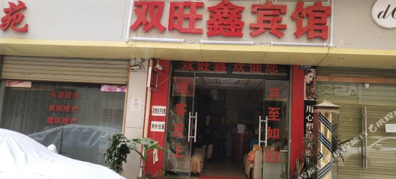 昆明双旺鑫宾馆图片