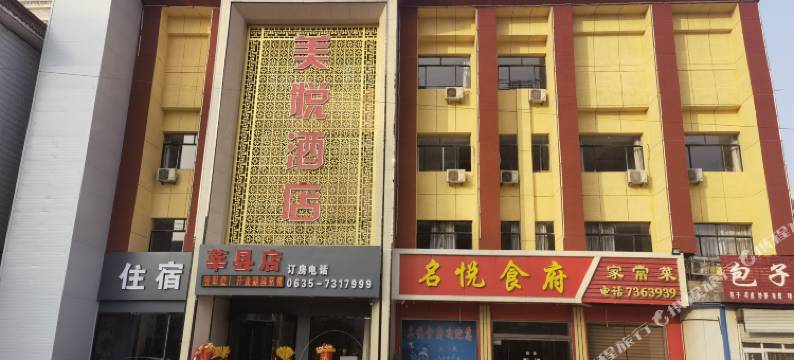 美悦酒店(莘县汽车站店)图片